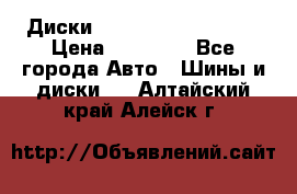  Диски Salita R 16 5x114.3 › Цена ­ 14 000 - Все города Авто » Шины и диски   . Алтайский край,Алейск г.